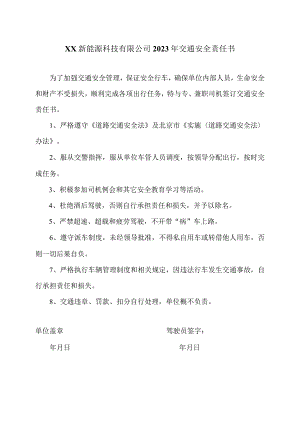 XX新能源科技有限公司2023年交通安全责任书（2023年）.docx