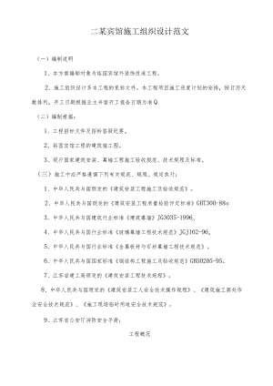 某宾馆施工组织设计范文.docx