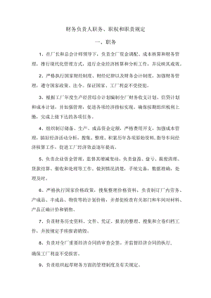 模板&范本：财务管理必备#生产企业财务负责人职务、职权和职责规定.docx