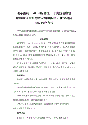 法布雷病、Alport综合征、非典型溶血性尿毒症综合征等累及肾脏的罕见病终末期肾衰竭诊治要点及治疗方式.docx