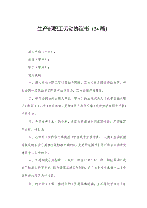 生产部职工劳动协议书（34篇）.docx