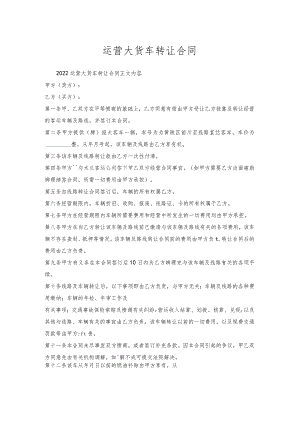 运营大货车转让合同.docx