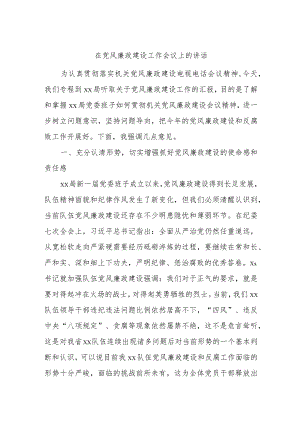 在党风廉政建设工作会议上的讲话.docx