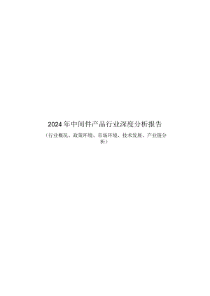 2024年中间件产品行业深度分析报告（行业概况、政策环境、市场环境、技术发展、产业链分析）.docx