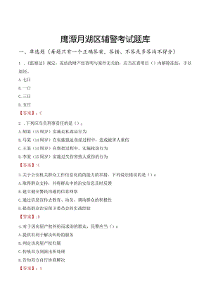鹰潭月湖区辅警考试题库.docx