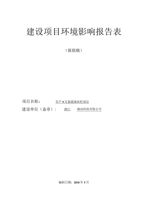 浙江金铁传动科技有限公司年产5万套滚珠丝杆项目环境影响报告表.docx