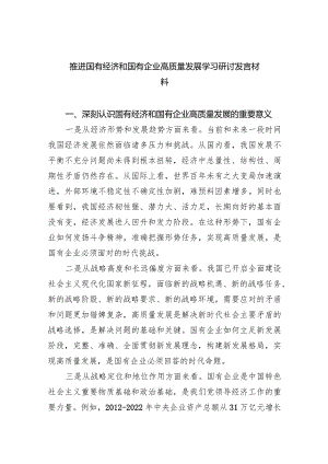 推进国有经济和国有企业高质量发展学习研讨发言材料8篇（完整版）.docx