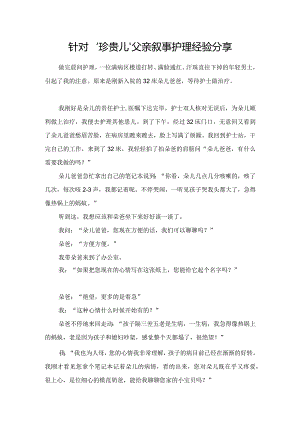 针对‘珍贵儿’父亲叙事护理经验分享.docx