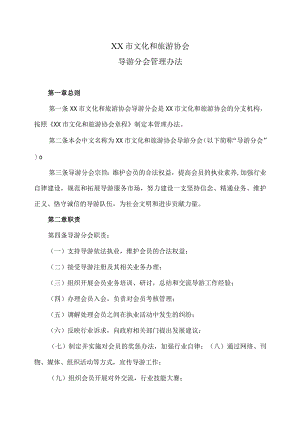 XX市文化和旅游协会导游分会管理办法（2024年）.docx
