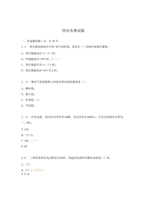 热电竞赛试题.docx