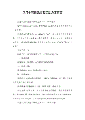 正月十五日元宵节活动方案五篇.docx