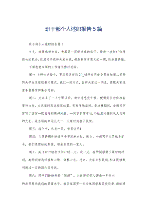 班干部个人述职报告5篇.docx