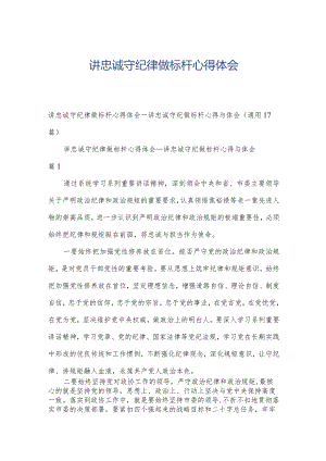 讲忠诚守纪律做标杆心得体会.docx