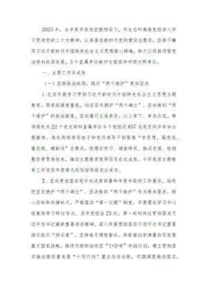 生态环境局党组2023年落实全面从严治党主体责任情况报告.docx