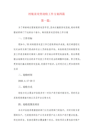 村脱贫攻坚迎检工作方案四篇.docx