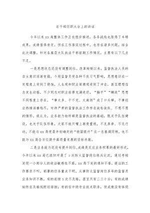 在干部任职大会上的讲话.docx