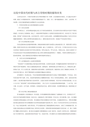 比较中国宋代时期与西方哥特时期的服饰审美.docx