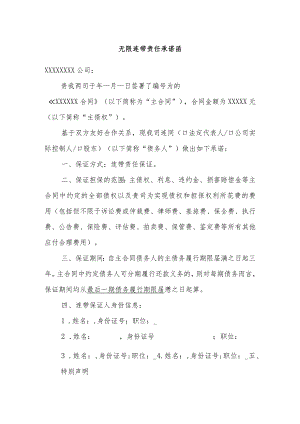 股东与公司承担无限连带责任承诺函模版.docx
