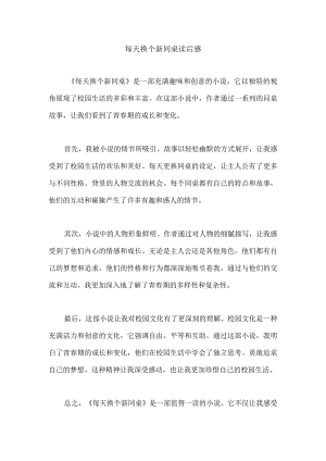 每天换个新同桌读后感.docx