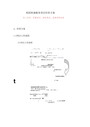 校园快递服务项目经营方案.docx
