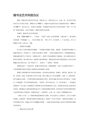 蔡襄书法艺术风格刍议.docx