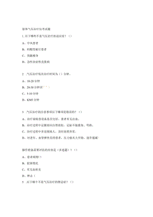 肢体气压治疗仪考试题.docx