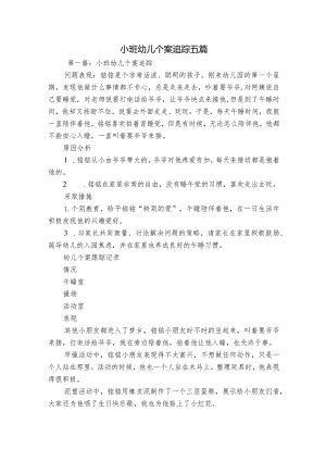 小班幼儿个案追踪五篇.docx