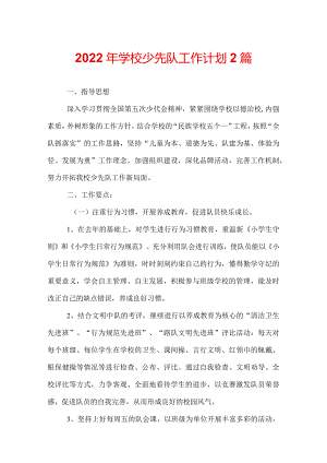 2022年学校少先队工作计划 2篇.docx