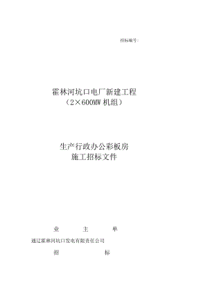 某市行政办公楼房招标文件（DOC78页）.docx