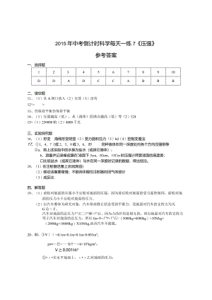 每天一练7《压强》参考答案公开课教案教学设计课件资料.docx