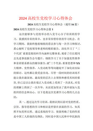 2024大学生党校学习心得体会.docx