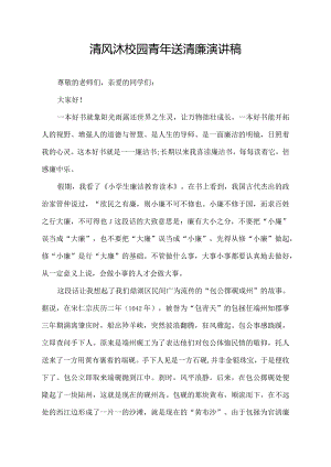清风沐校园青年送清廉演讲稿.docx