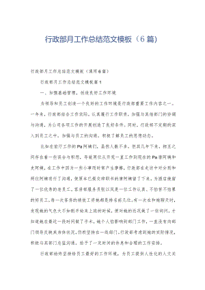 行政部月工作总结范文模板（6篇）.docx