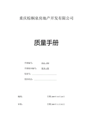 某房地产开发有限公司质量手册管理体系文件.docx