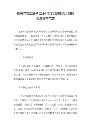 机关党支部班子2024年度组织生活会对照检查材料范文.docx