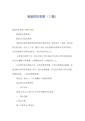 画室招生简章（3篇）.docx