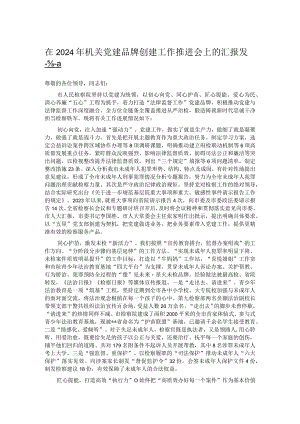 在2024年机关党建品牌创建工作推进会上的汇报发言.docx