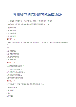 泉州师范学院招聘考试题库2024.docx
