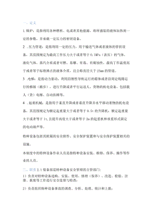 特种设备及人员安全管理制度.docx