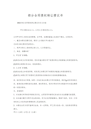 部分合同债权转让协议书.docx