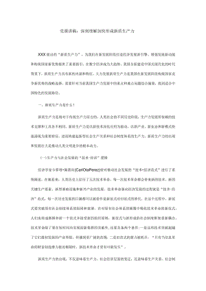 党课讲稿：深刻理解加快形成新质生产力.docx