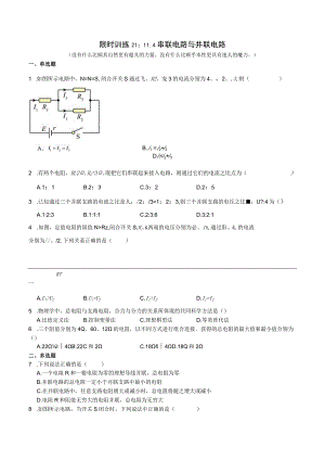 限时训练21：11.4串联电路与并联电路.docx