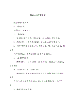 酒店活动方案6篇.docx