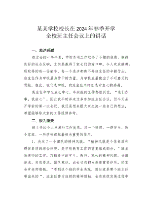 某某学校校长在2024年春季开学全校班主任会议上的讲话.docx