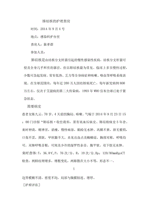 肺结核的护理--查房.docx