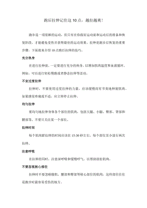 跑后拉伸记住这10点越拉越爽！.docx