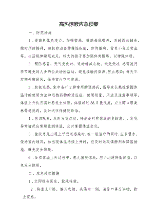 高热惊厥应急预案.docx