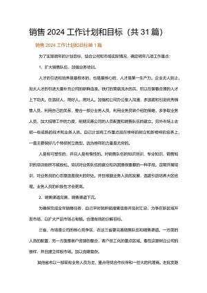 销售2024工作计划和目标.docx