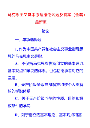马原试题绪论.docx