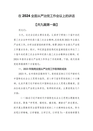 （9篇）在2024全面从严治党工作会议上的讲话.docx